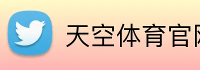 天空体育官网，天空体育直播，天空体育APP，天空体育平台 logo